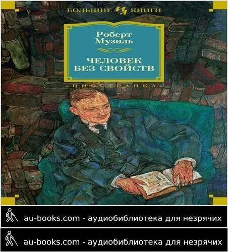 обложка аудиокниги Человек без свойств
