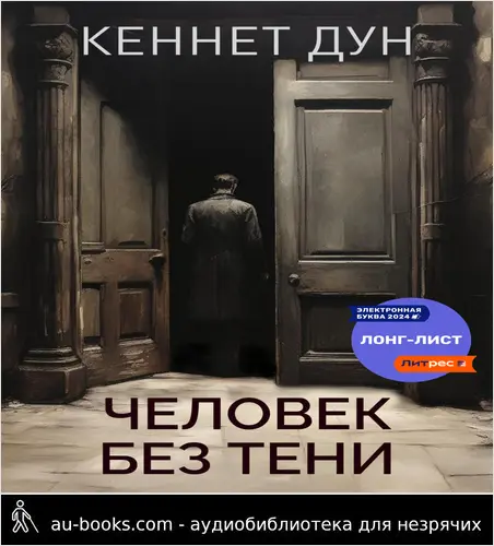 обложка аудиокниги Человек без тени