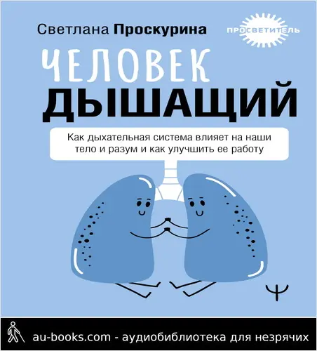 обложка аудиокниги Человек дышащий. Как дыхательная система влияет на наши тело и разум и как улучшить ее работу