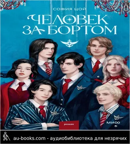 обложка аудиокниги Человек за бортом