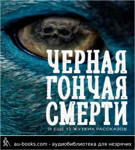 обложка аудиокниги Черная гончая смерти