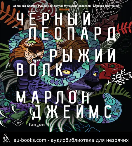 обложка аудиокниги Черный Леопард, Рыжий Волк