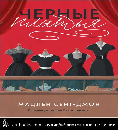 обложка аудиокниги Черные платья