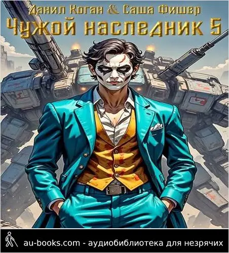 обложка аудиокниги Чужой наследник 5