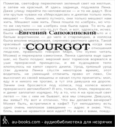обложка аудиокниги Courgot