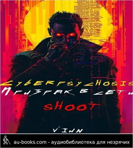 обложка аудиокниги Cyberpsychosis (sHooT) (Призрак в сети)