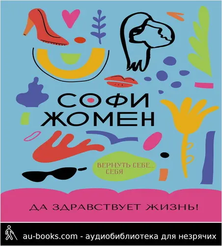 обложка аудиокниги Да здравствует жизнь!