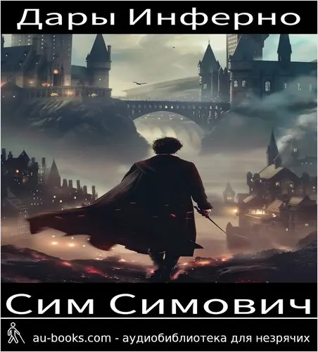 обложка аудиокниги Дары Инферно