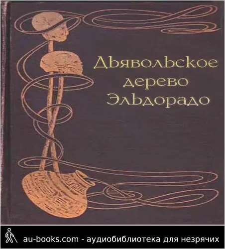 обложка аудиокниги Дьявольское дерево Эльдорадо