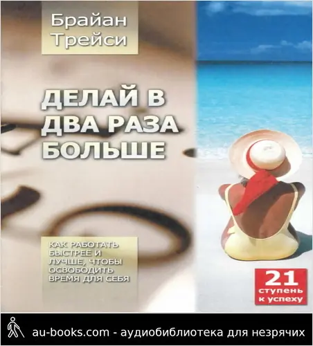 обложка аудиокниги Делай в два раза больше. Как работать быстрее и лучше, чтобы освободить время для себя