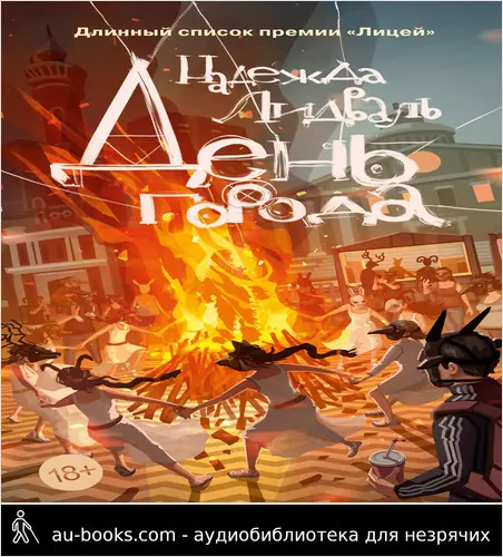 обложка аудиокниги День города