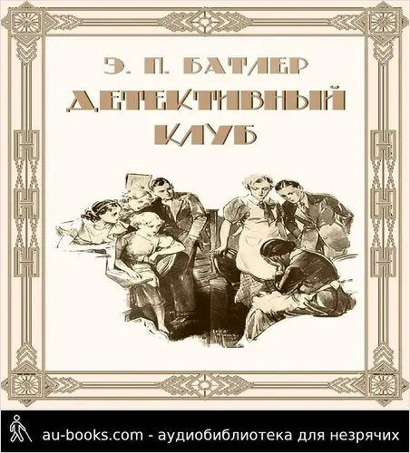 обложка аудиокниги Детективный клуб