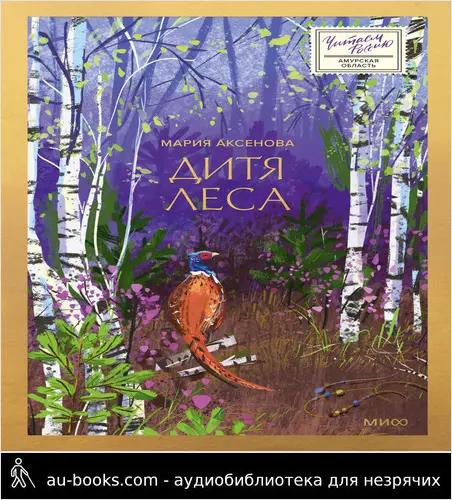обложка аудиокниги Дитя леса