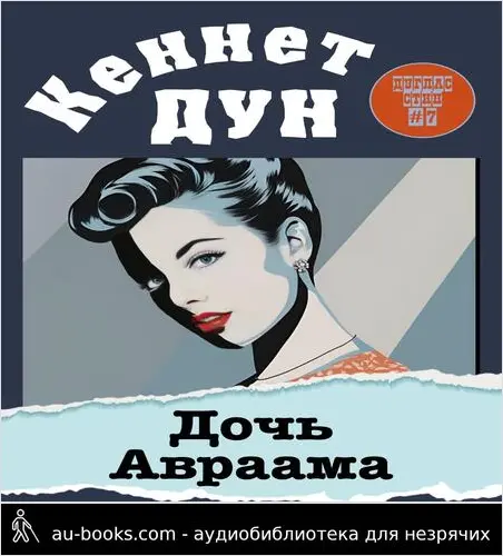 обложка аудиокниги Дочь Авраама