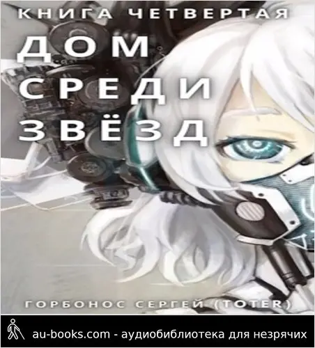 обложка аудиокниги Дом среди звезд. Книга четвертая