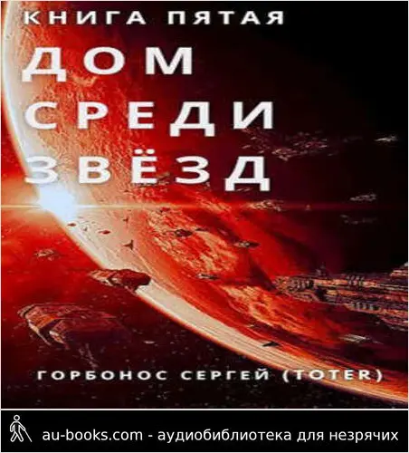 обложка аудиокниги Дом среди звезд. Книга пятая