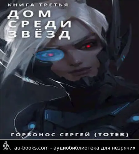 обложка аудиокниги Дом среди звезд. Книга третья