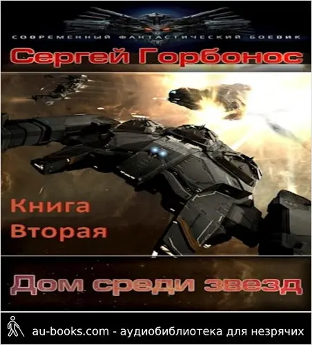 обложка аудиокниги Дом среди звезд. Книга вторая