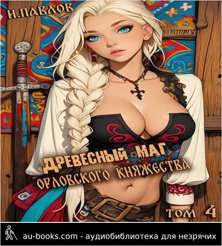 обложка аудиокниги Древесный маг Орловского княжества (том 4)