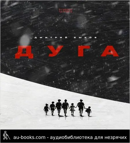 обложка аудиокниги Дуга