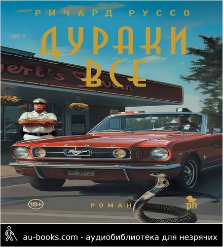 обложка аудиокниги Дураки все