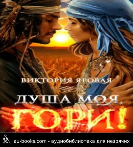 обложка аудиокниги Душа моя, гори!