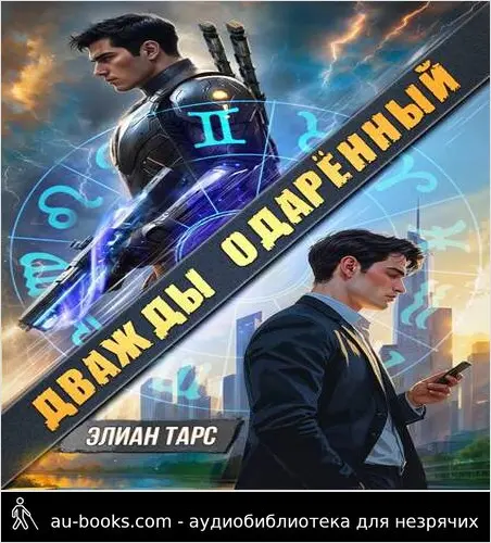 обложка аудиокниги Дважды одаренный