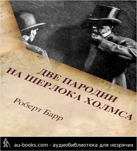 обложка аудиокниги Две пародии на Шерлока Холмса