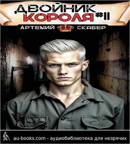 обложка аудиокниги Двойник короля 11