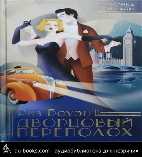 обложка аудиокниги Дворцовый переполох