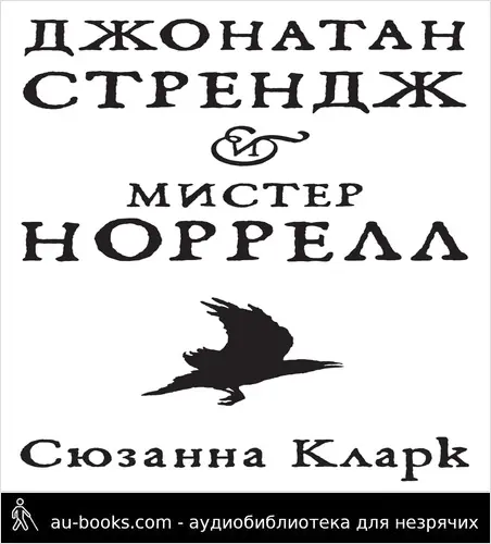 обложка аудиокниги Джонатан Стрендж и мистер Норрелл