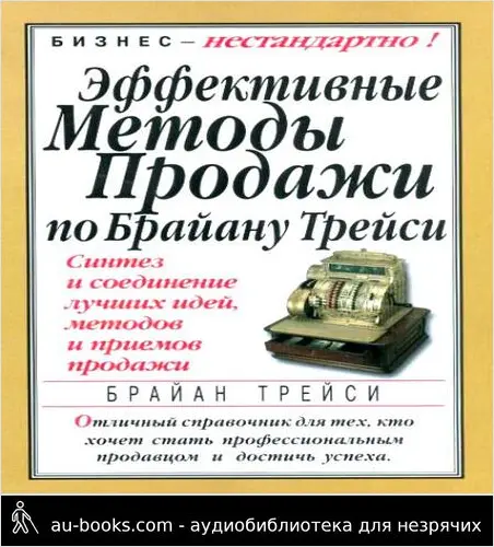 обложка аудиокниги Эффективные методы продажи по Брайану Трейси. Синтез и соединение лучших идей, методов и приемов продажи