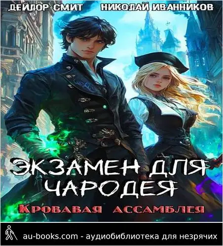 обложка аудиокниги Экзамен для чародея: Кровавая ассамблея