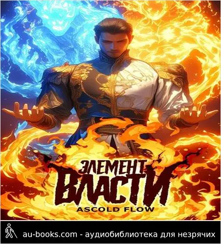 обложка аудиокниги Элемент власти. Том I