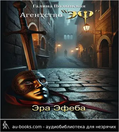 обложка аудиокниги Эра Эфеба