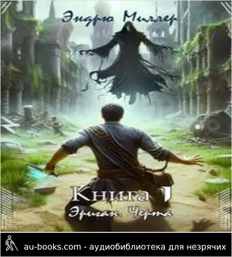 обложка аудиокниги Эриган. Черта