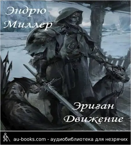 обложка аудиокниги Эриган. Движение