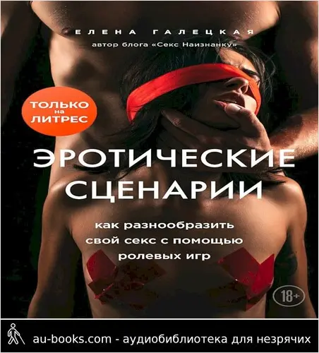 обложка аудиокниги Эротические сценарии. Как разнообразить свой секс с помощью ролевых игр