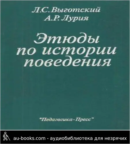 обложка аудиокниги Этюды по истории поведения