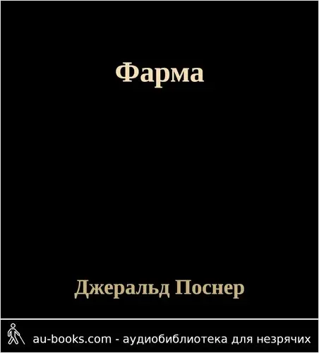 обложка аудиокниги Фарма