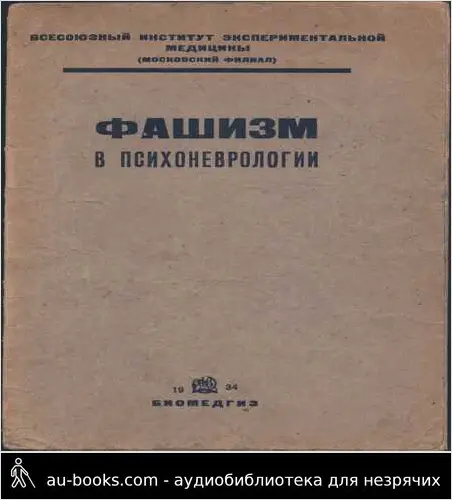 обложка аудиокниги Фашизм в психоневрологии