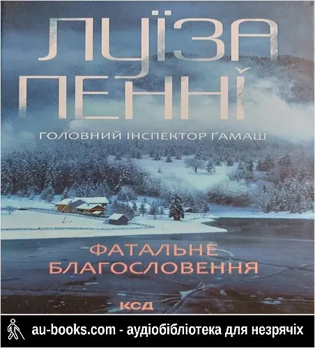 аудиокнига Фатальне благословення