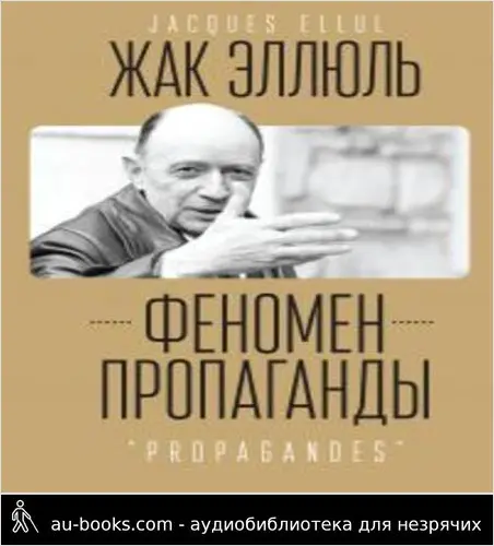 обложка аудиокниги Феномен пропаганды