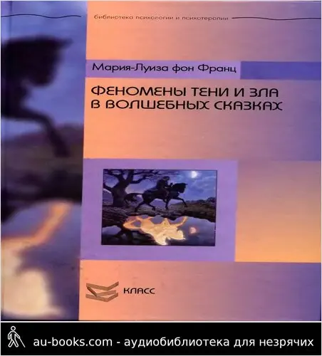 обложка аудиокниги Феномены Тени и зла в волшебных сказках