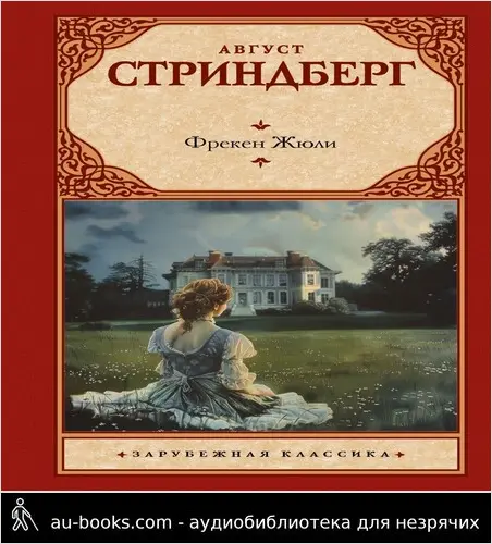 обложка аудиокниги Фрекен Жюли