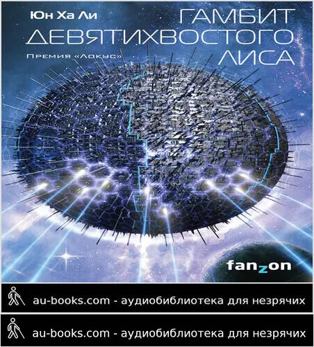 обложка аудиокниги Гамбит девятихвостого лиса
