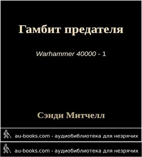 обложка аудиокниги Гамбит предателя