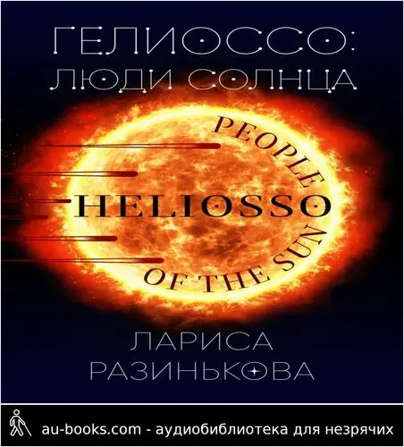 обложка аудиокниги Гелиоссо: люди Солнца