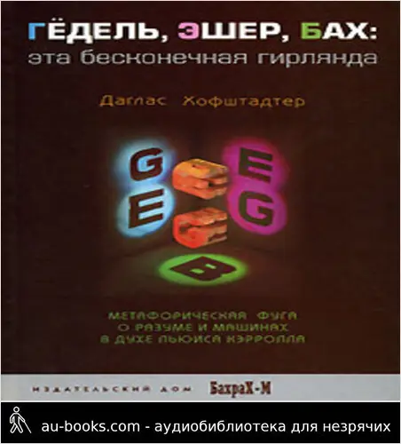 обложка аудиокниги Гёдель, Эшер, Бах. Эта бесконечная гирлянда