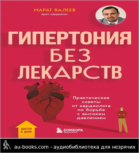 обложка аудиокниги Гипертония без лекарств. Практические советы от кардиолога по борьбе с высоким давлением